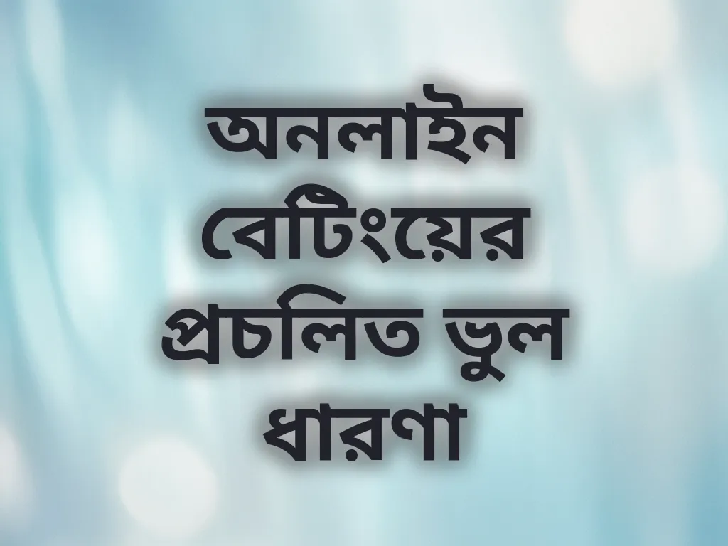 বেটিং মিথ
