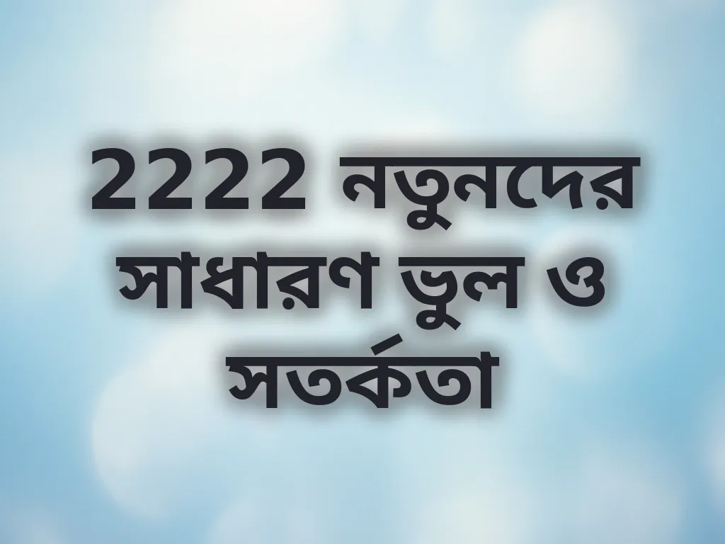 নতুনদের সাধারণ ভুল